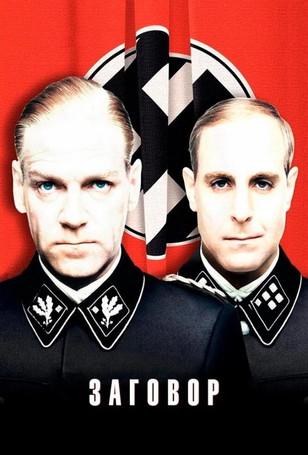 Заговор Фильм2001смотреть онлайн бесплатно
