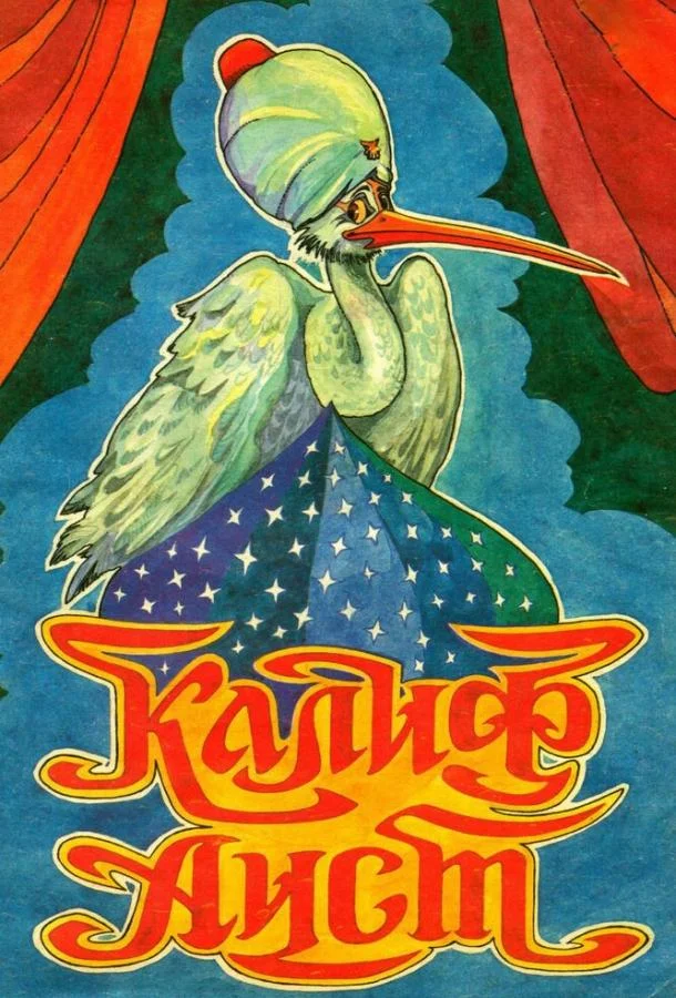 Халиф-аист Мультфильм1981смотреть онлайн бесплатно