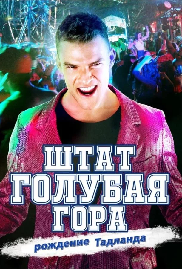 Штат Блу Маунтин: Восстание Тадлэнда Фильм2015смотреть онлайн бесплатно