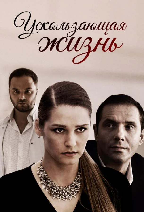 Ускользающая жизнь Сериал2018смотреть онлайн бесплатно