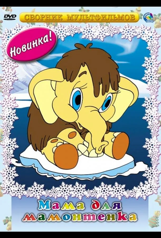 Мама для мамонтенка Мультфильм1981смотреть онлайн бесплатно
