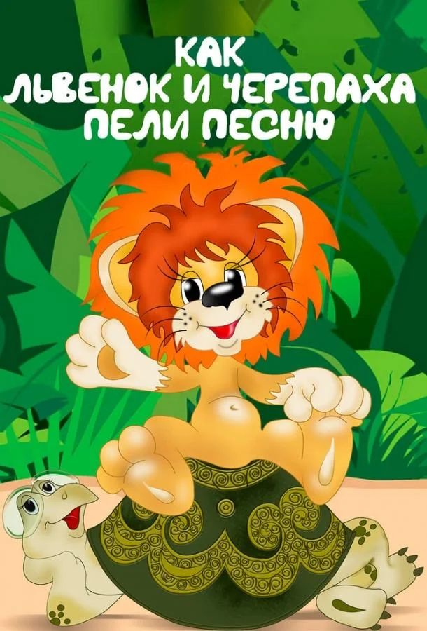 Как львенок и черепаха пели песню Мультфильм1974смотреть онлайн бесплатно