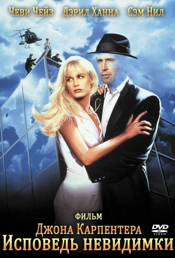 Исповедь невидимки Фильм1992смотреть онлайн бесплатно