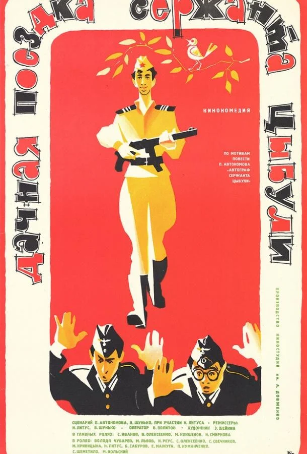 Дачная поездка сержанта Цыбули Фильм1979смотреть онлайн бесплатно