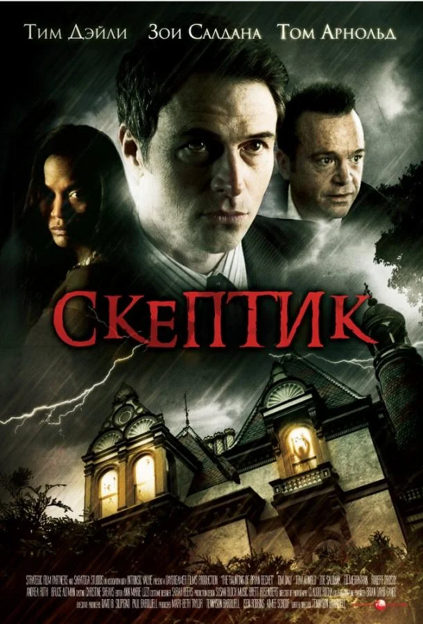 Скептик Фильм2007смотреть онлайн бесплатно