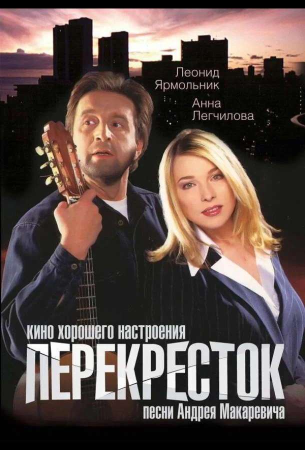 Перекресток Фильм1998смотреть онлайн бесплатно