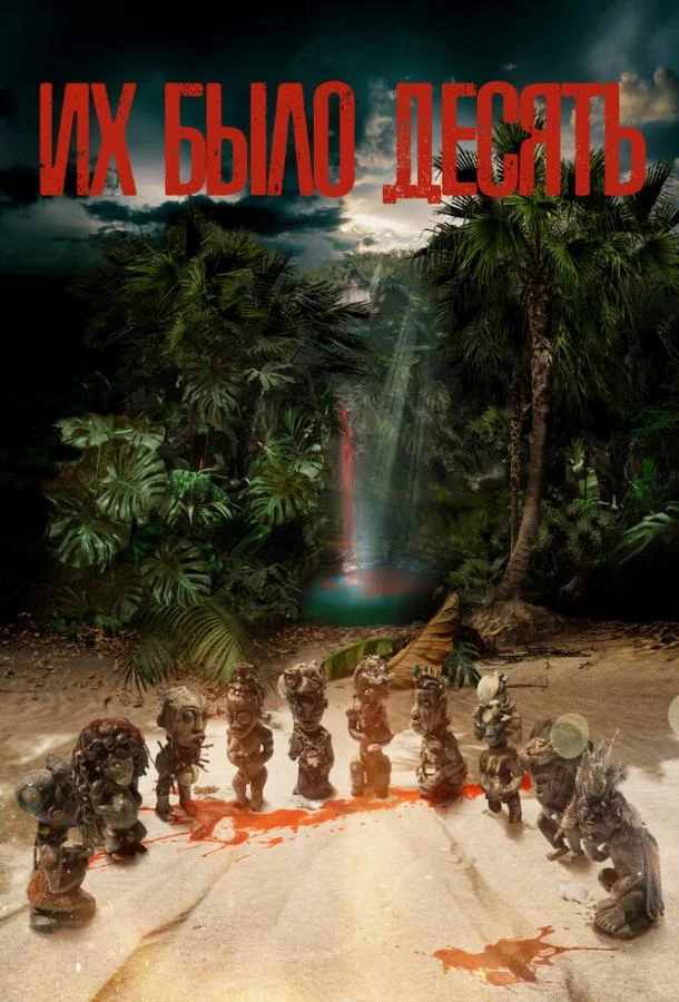 Их было десять Сериал2020смотреть онлайн бесплатно