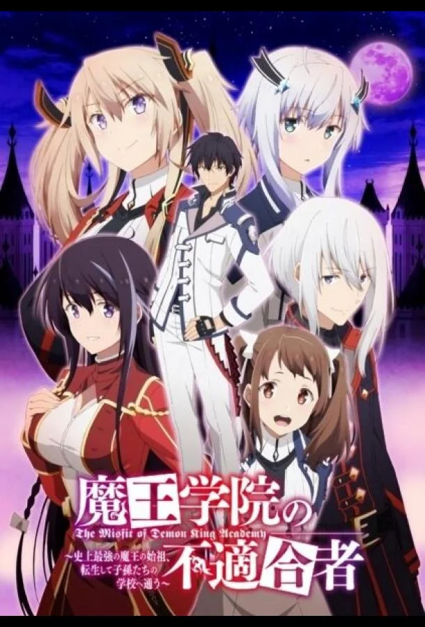 Непризнанный школой владыка демонов Аниме-сериал2020смотреть онлайн бесплатно