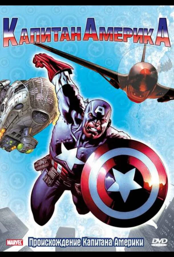 Капитан Америка Мультсериал1966смотреть онлайн бесплатно