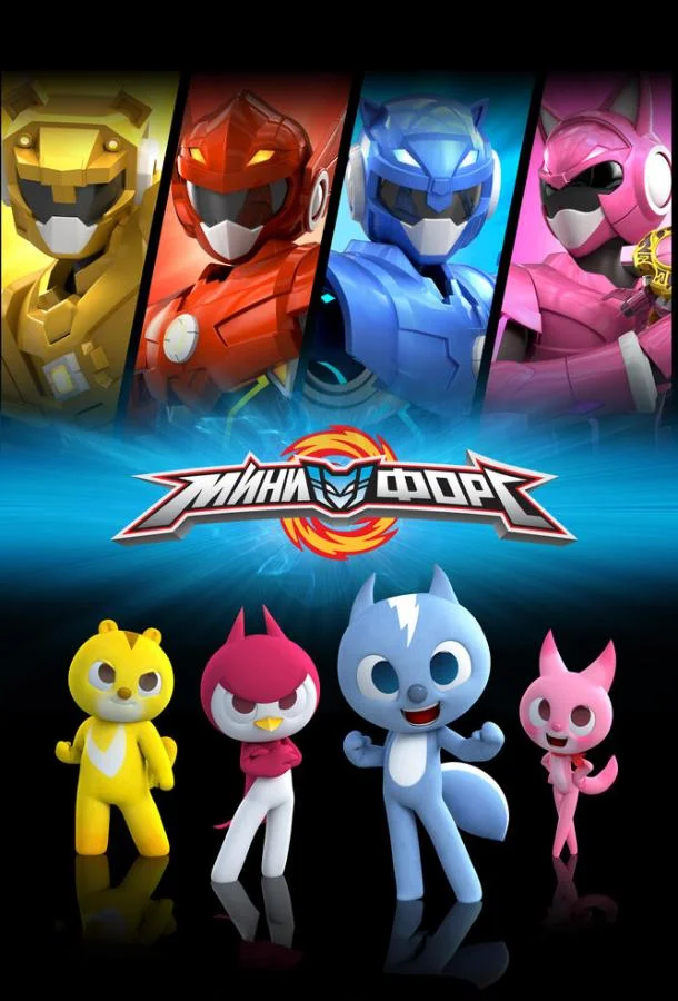 Минифорс Мультсериал2014смотреть онлайн бесплатно