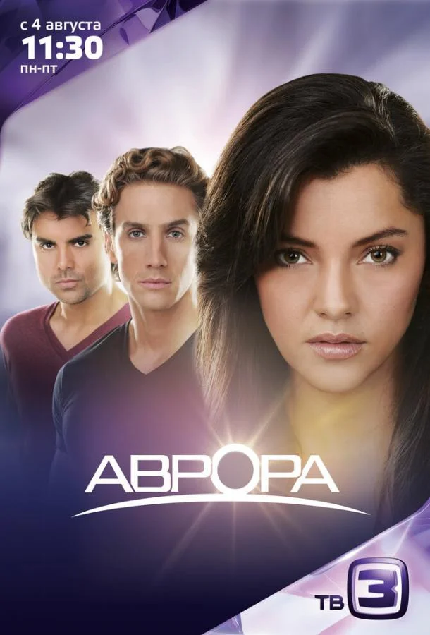 Аврора Сериал2010смотреть онлайн бесплатно