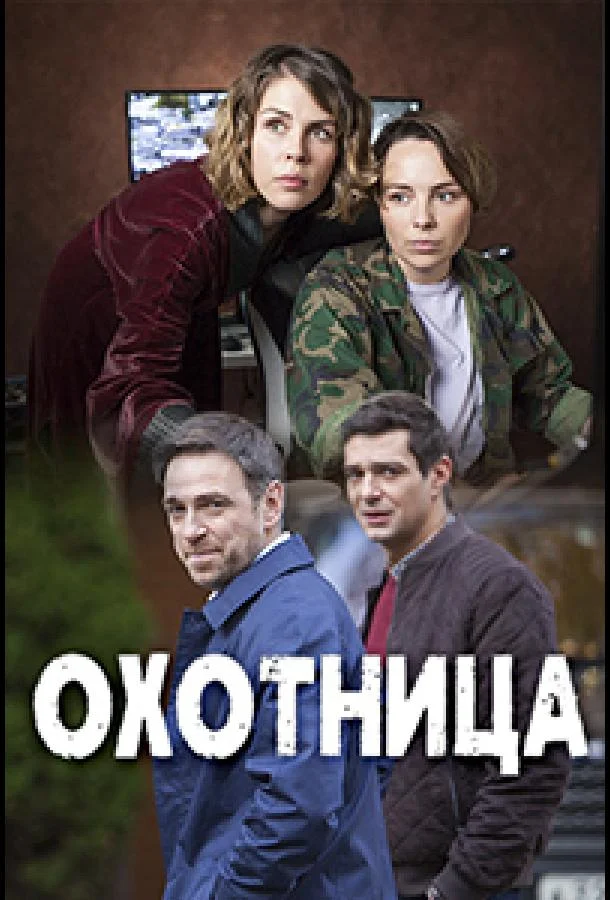 Охотница Сериал2020смотреть онлайн бесплатно