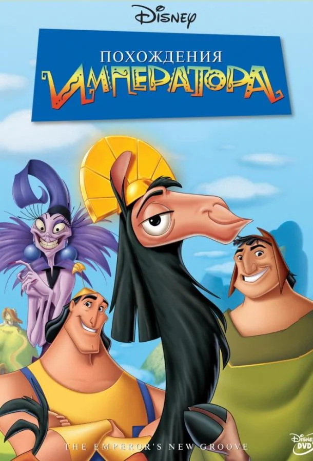 Похождения императора Мультфильм2000смотреть онлайн бесплатно