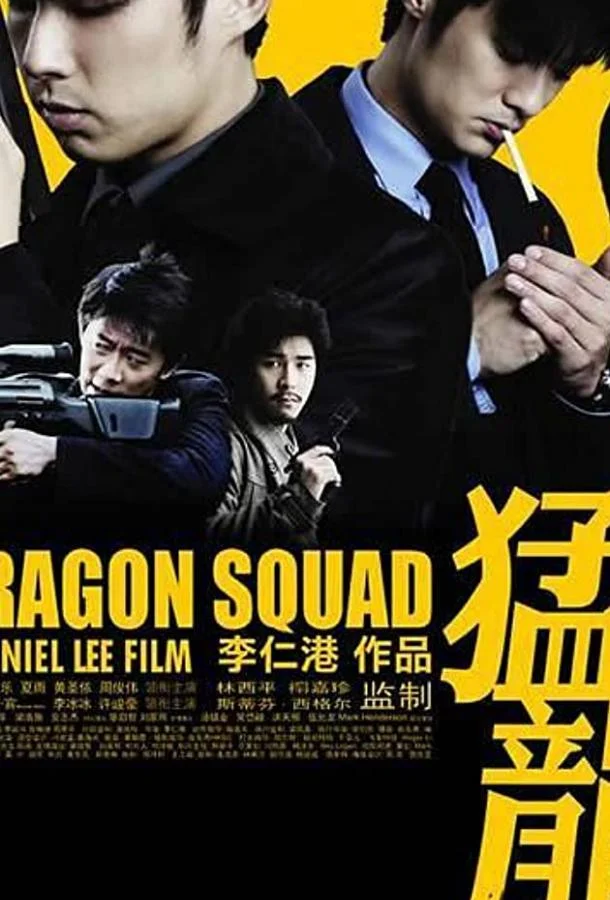 Отряд «Дракон» Фильм2005смотреть онлайн бесплатно