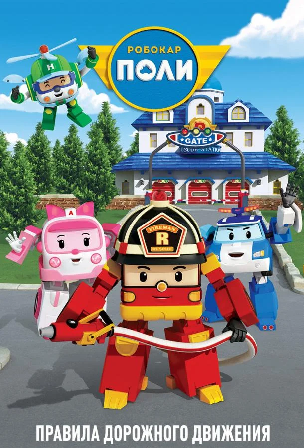 Уроки безопасности с Поли Мультсериал2011смотреть онлайн бесплатно