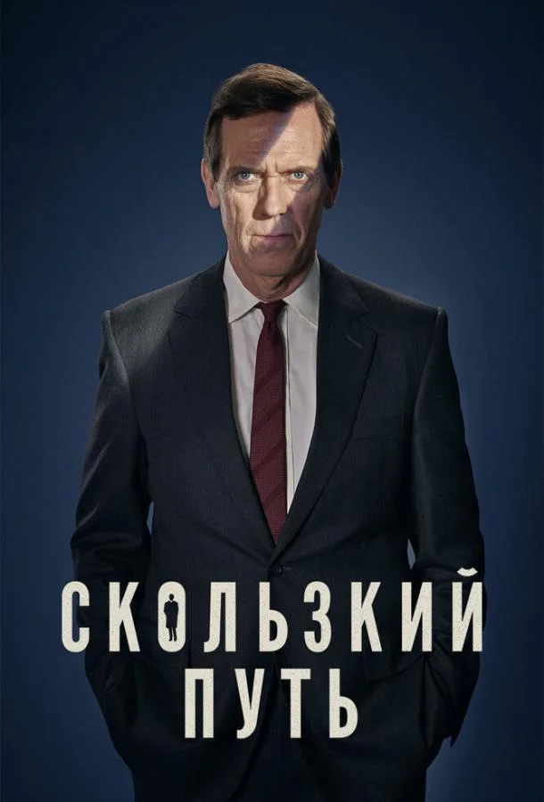Скользкий путь Сериал2020смотреть онлайн бесплатно