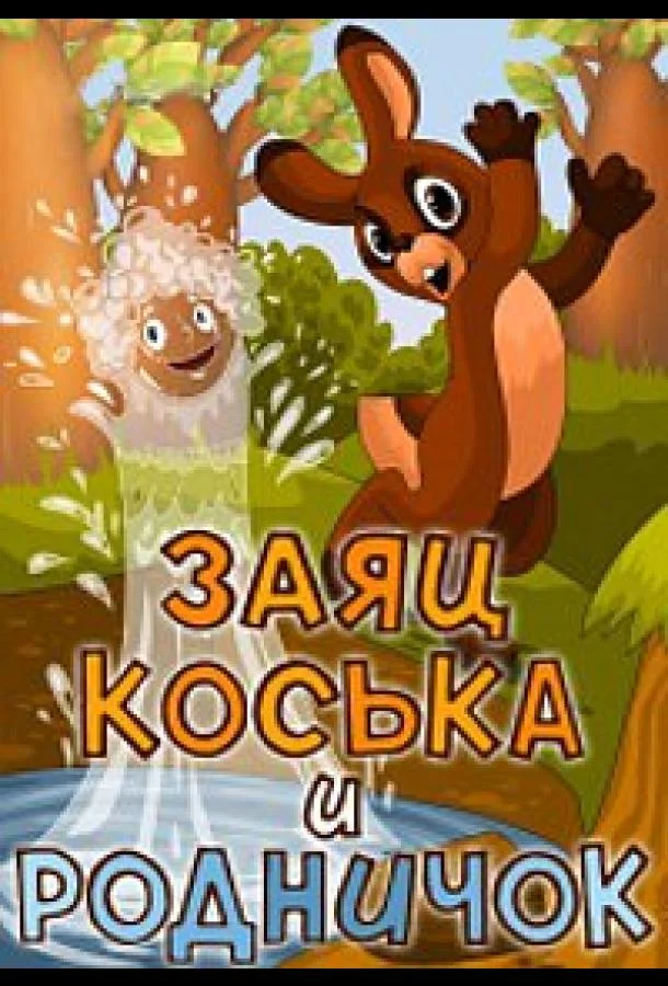 Заяц Коська и Родничок Мультфильм1974смотреть онлайн бесплатно