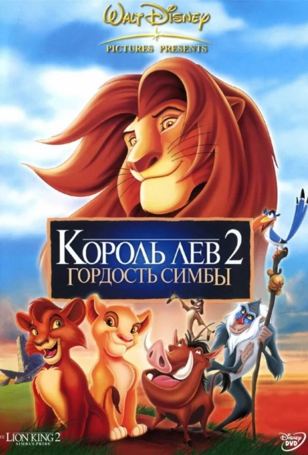 Король лев 2: Гордость Симбы Мультфильм1998смотреть онлайн бесплатно