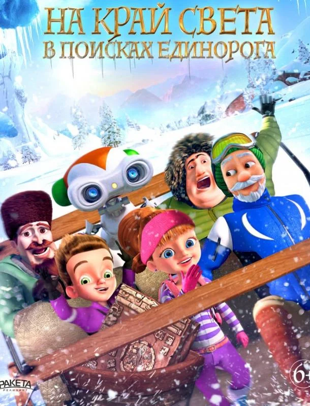 На край света: В поисках единорога Мультфильм2017смотреть онлайн бесплатно