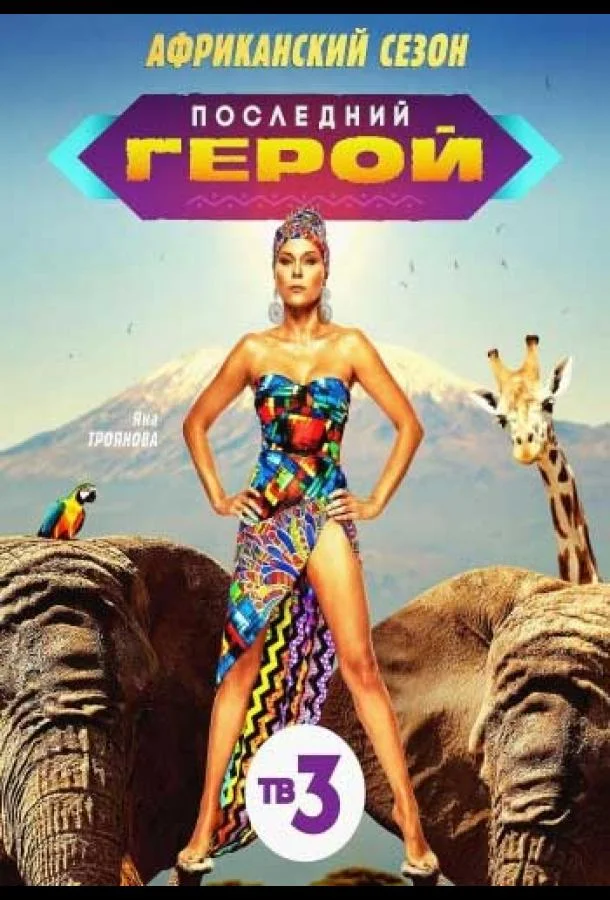 Последний герой: Чемпионы против новичков ТВ шоу2021смотреть онлайн бесплатно