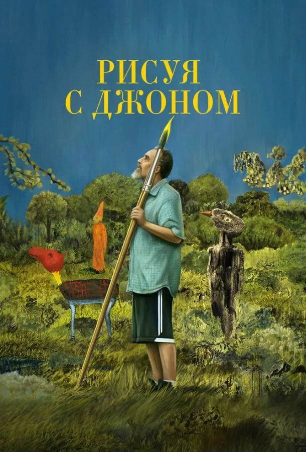 Рисуя с Джоном ТВ шоу2021смотреть онлайн бесплатно