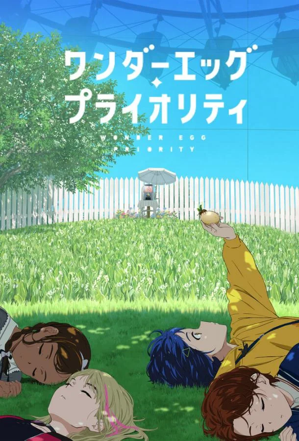 Приоритет чудо-яйца Аниме-сериал2021смотреть онлайн бесплатно