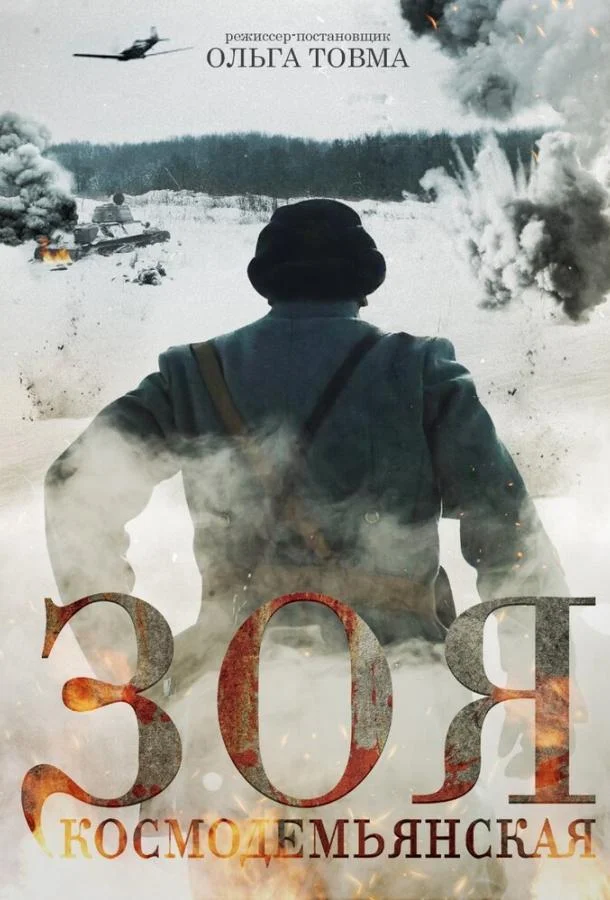 Зоя Космодемьянская Фильм2021смотреть онлайн бесплатно