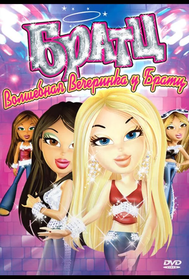 Братц: Волшебная вечеринка у Братц Мультфильм2009смотреть онлайн бесплатно