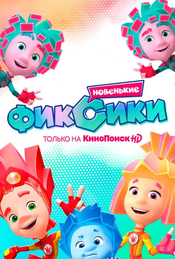 Фиксики. Новенькие Мультсериал2020смотреть онлайн бесплатно