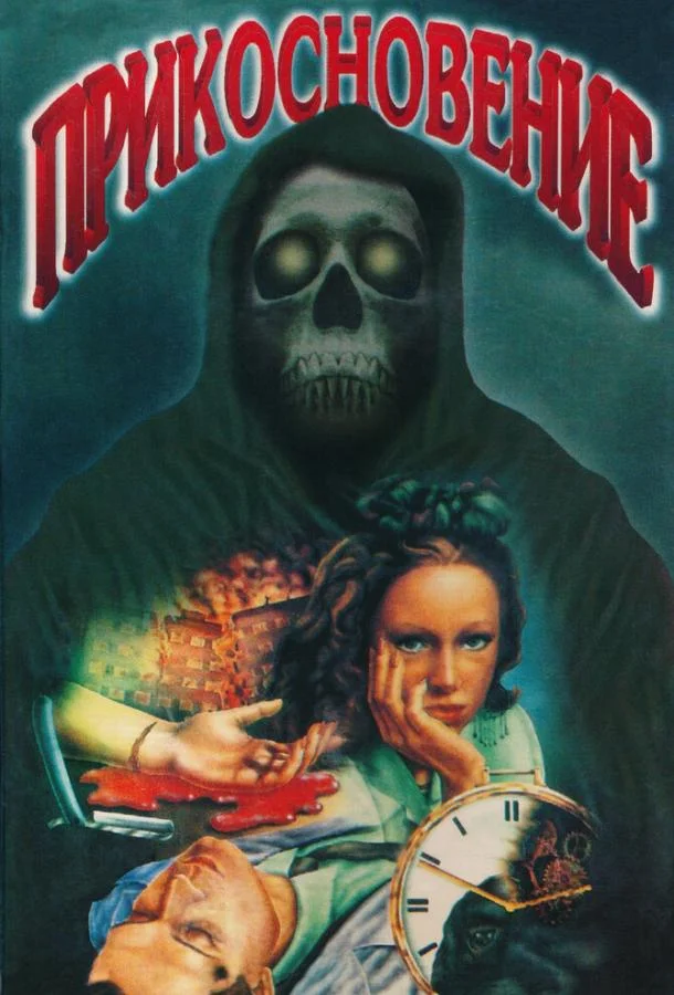 Прикосновение Фильм1992смотреть онлайн бесплатно