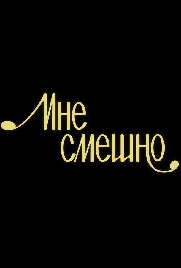 Мне смешно ТВ шоу2020смотреть онлайн бесплатно