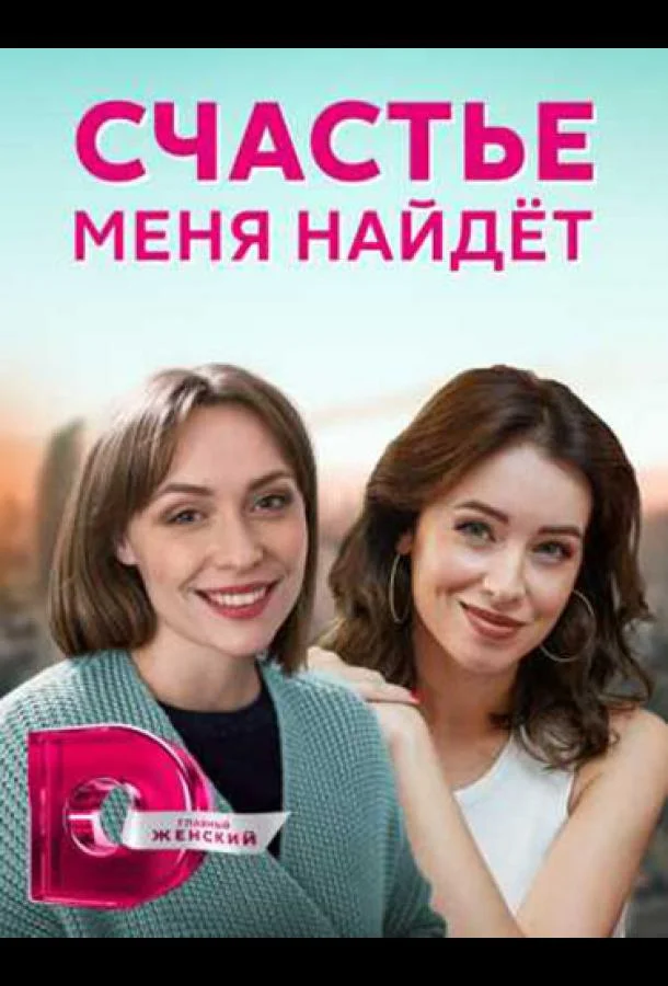Счастье меня найдет Сериал2021смотреть онлайн бесплатно