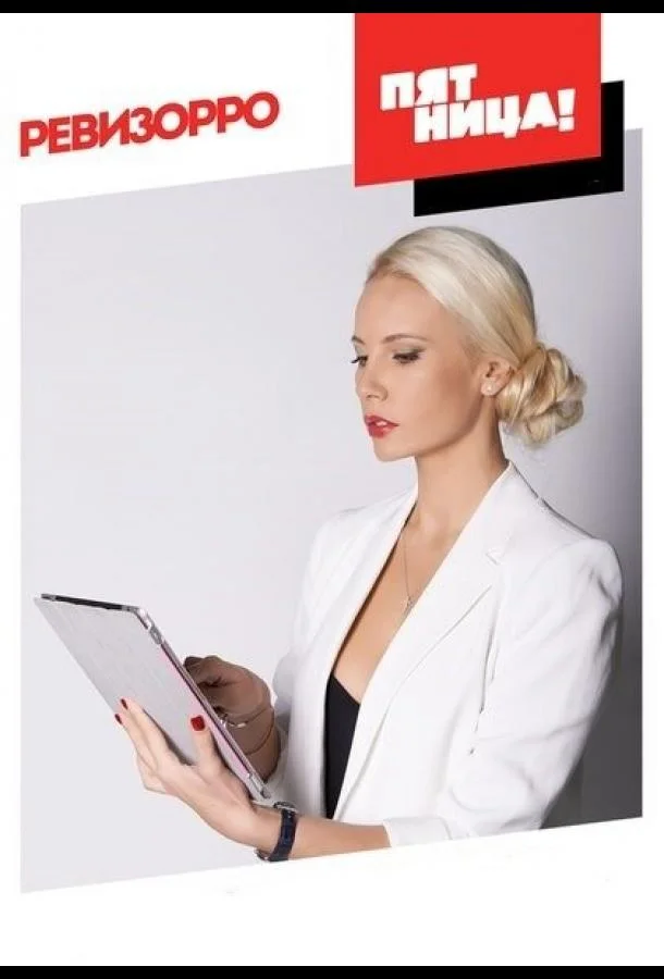 Ревизорро ТВ шоу2014смотреть онлайн бесплатно