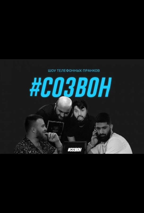#Созвон ТВ шоу2020смотреть онлайн бесплатно