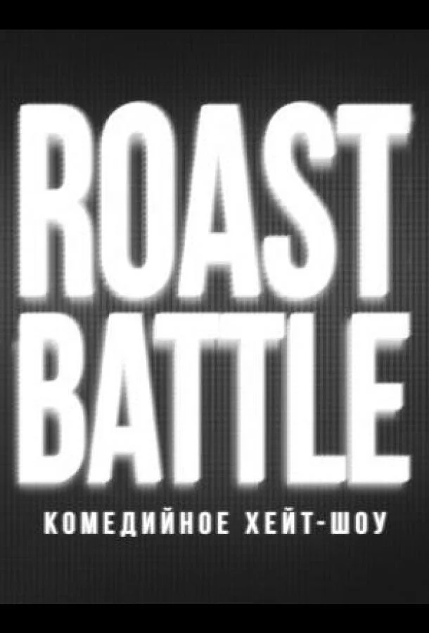 RoastBattle ТВ шоу2019смотреть онлайн бесплатно