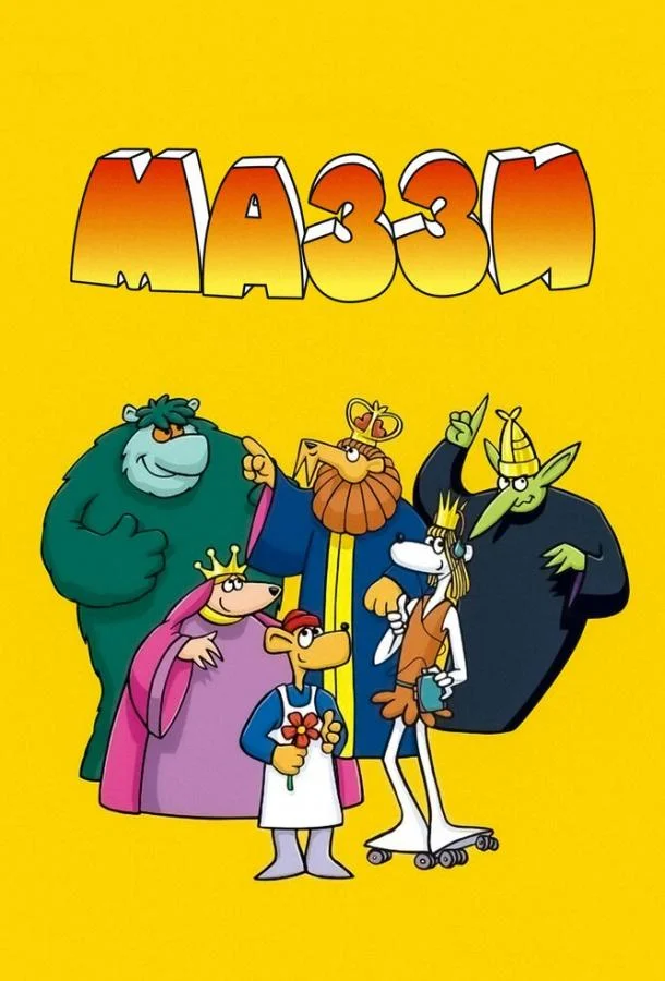 Маззи Мультсериал1986смотреть онлайн бесплатно