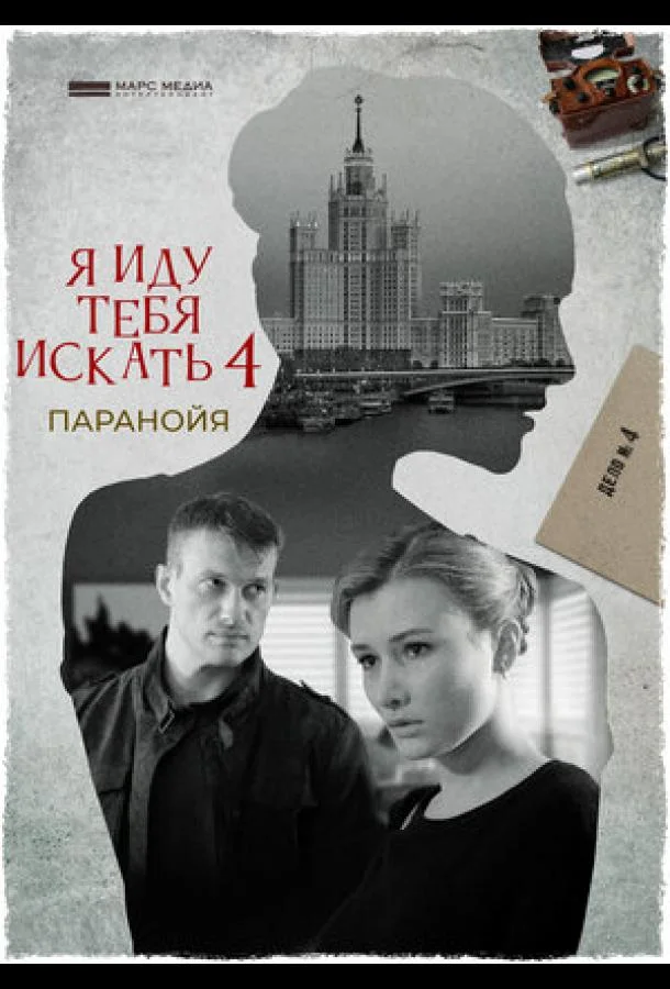 Я иду тебя искать. Паранойя Сериал2021смотреть онлайн бесплатно