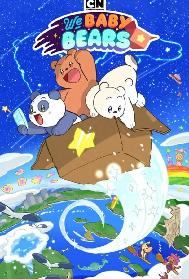 Мы медвежата Мультсериал2022смотреть онлайн бесплатно
