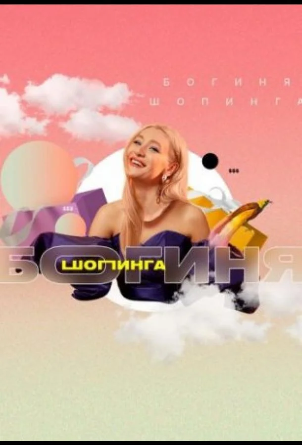 Богиня шопинга ТВ шоу2021смотреть онлайн бесплатно