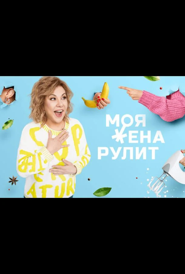 Моя жена рулит ТВ шоу2021смотреть онлайн бесплатно