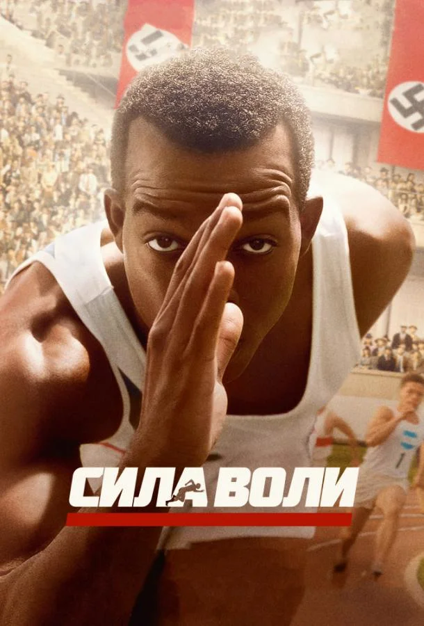 Сила воли Фильм2016смотреть онлайн бесплатно