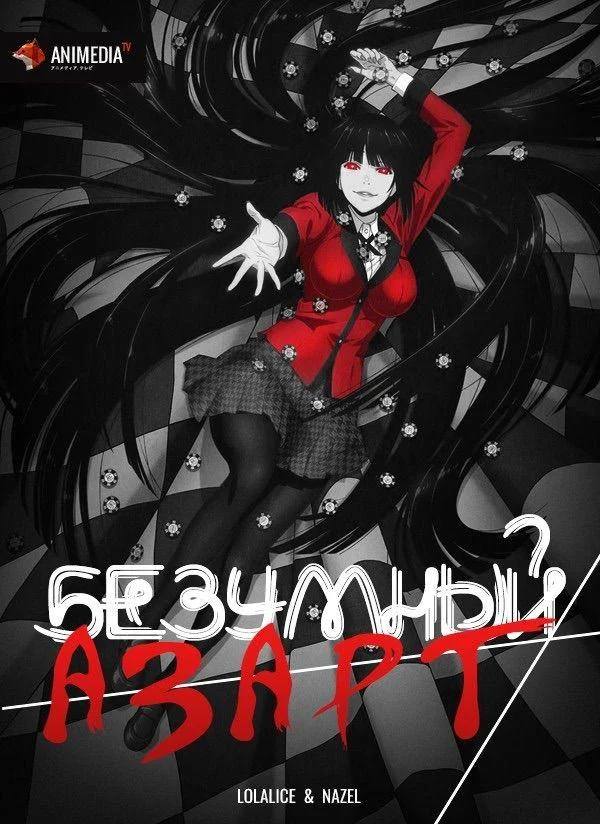 Безумный азарт Аниме-сериал2017смотреть онлайн бесплатно