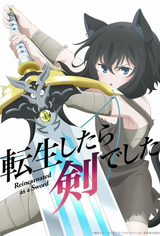 О моём перерождении в меч Аниме-сериал2022смотреть онлайн бесплатно