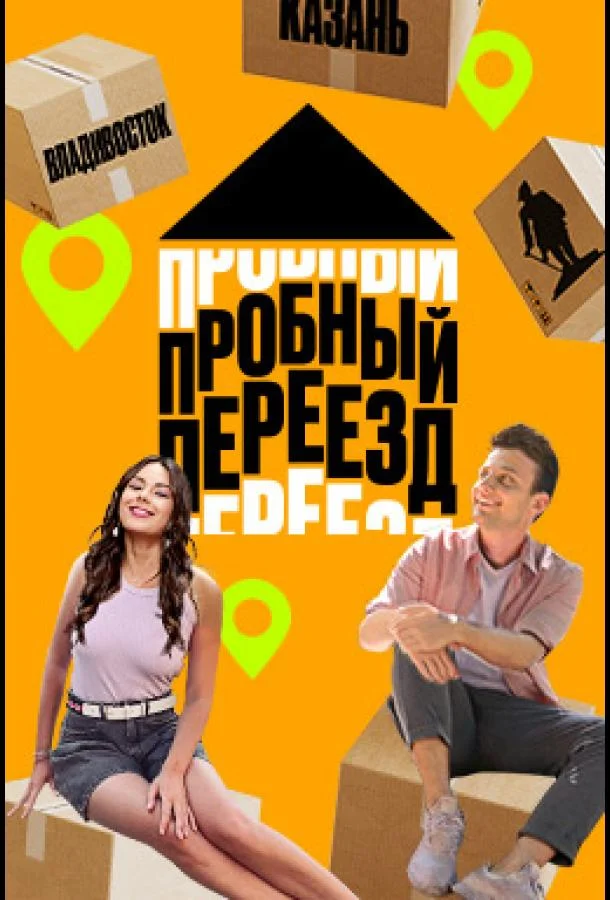 Пробный переезд ТВ шоу2022смотреть онлайн бесплатно