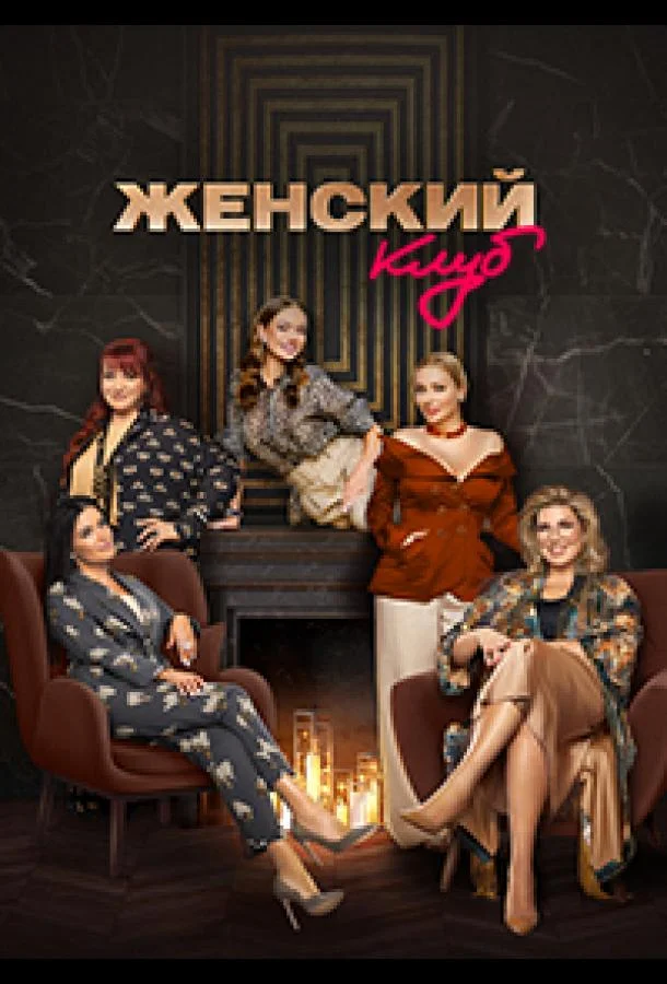 Женский клуб ТВ шоу2022смотреть онлайн бесплатно