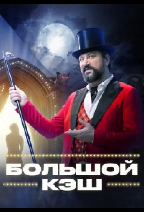 Большой кэш ТВ шоу2022смотреть онлайн бесплатно