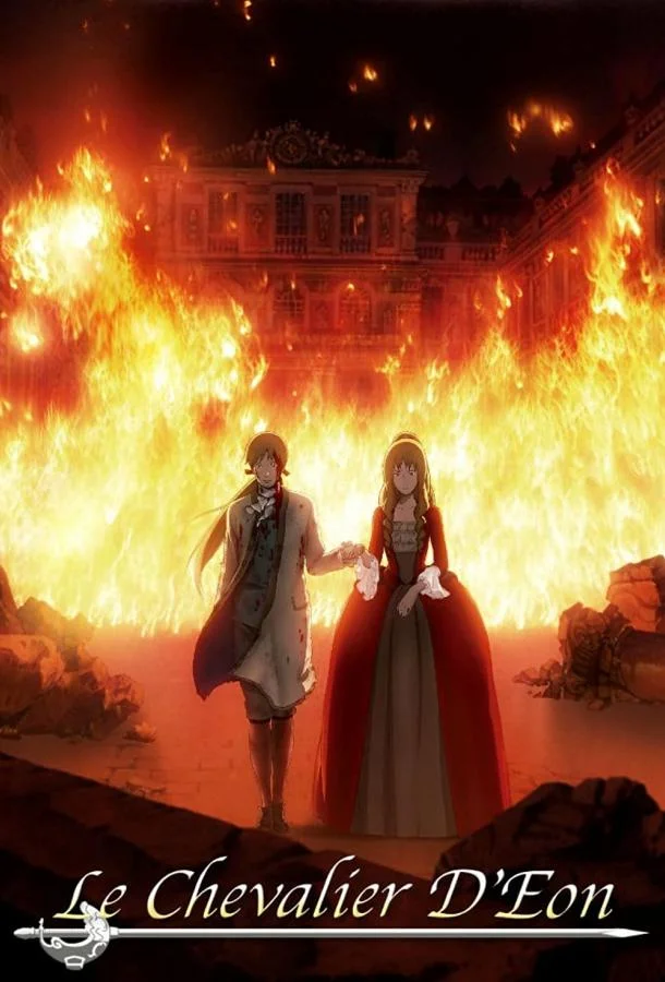 Шевалье Д'Эон Аниме-сериал2006смотреть онлайн бесплатно