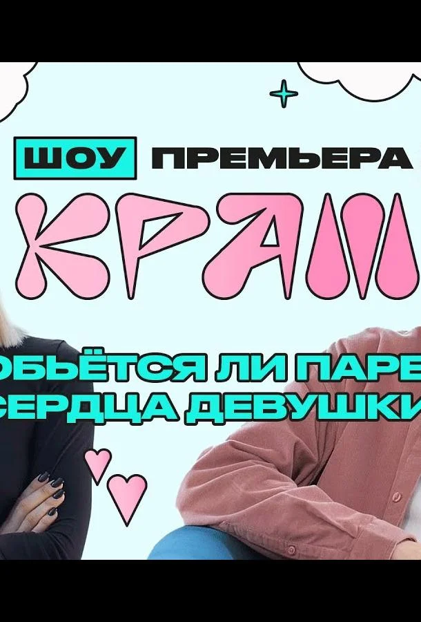 Краш ТВ шоу2022смотреть онлайн бесплатно