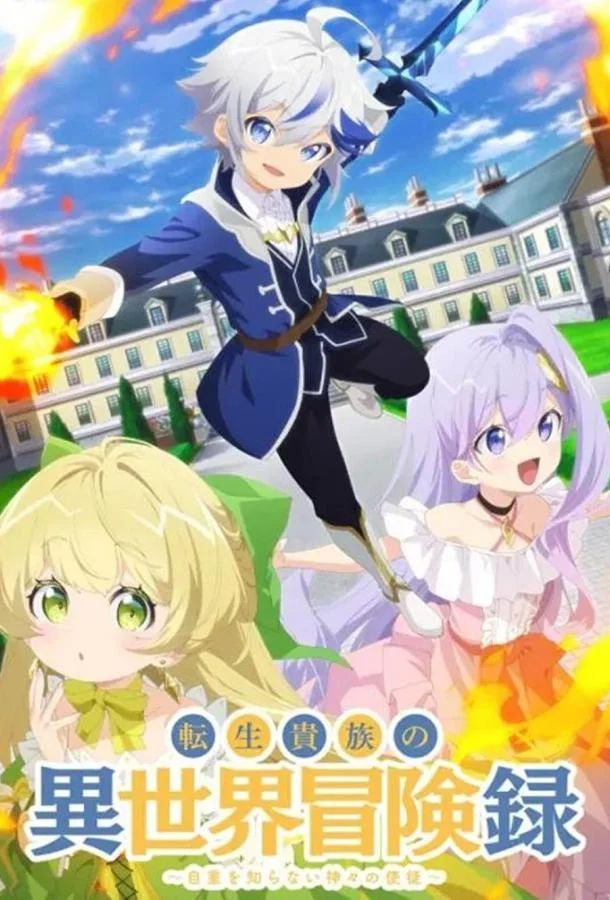 Невообразимые приключения перерождённого дворянина Аниме-сериал2023смотреть онлайн бесплатно