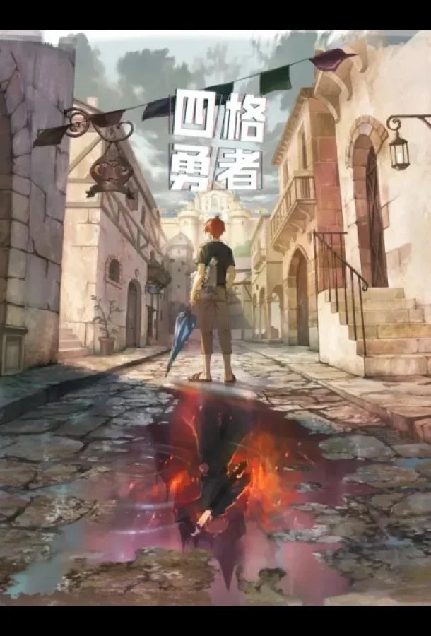 Четыре рыцаря Аниме-сериал2023смотреть онлайн бесплатно